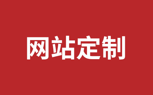 舞钢市网站建设,舞钢市外贸网站制作,舞钢市外贸网站建设,舞钢市网络公司,罗湖手机网站开发哪里好