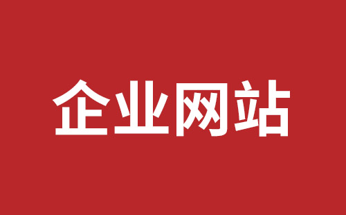 舞钢市网站建设,舞钢市外贸网站制作,舞钢市外贸网站建设,舞钢市网络公司,盐田网站改版公司